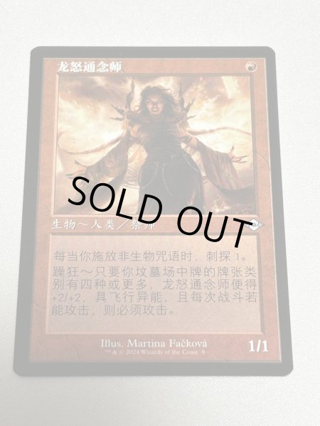 画像1: 中国語■旧枠■《ドラゴンの怒りの媒介者/Dragon's Rage Channeler》[MH3] (1)