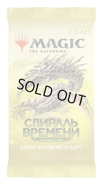 画像1: ロシア語　時のらせんリマスタードラフト・ブースターパック (1)