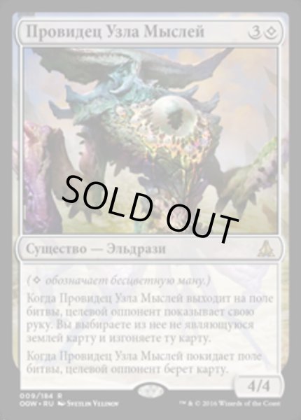 画像1: ロシア語《難題の予見者/Thought-Knot Seer》[OGW] (1)