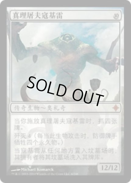 画像1: 中国語《真実の解体者、コジレック/Kozilek, Butcher of Truth》[ROE] (1)