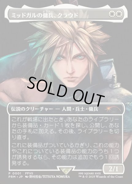 画像1: ■ボーダーレス■《ミッドガルの傭兵、クラウド/Cloud, Midgar Mercenary》(スポットライトシリーズプロモ) (1)