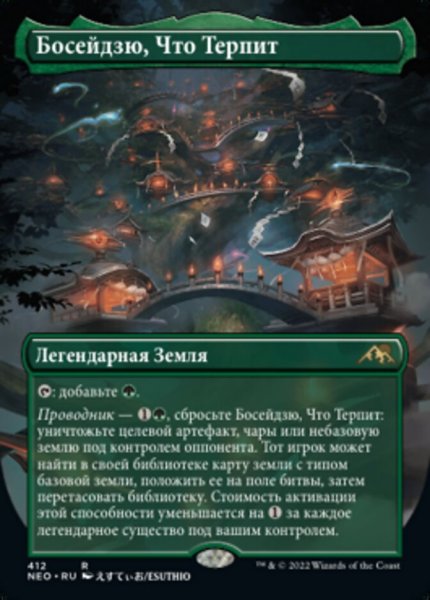 画像1: ロシア語■ボーダーレス■《耐え抜くもの、母聖樹/Boseiju, Who Endures》[NEO-BF] (1)