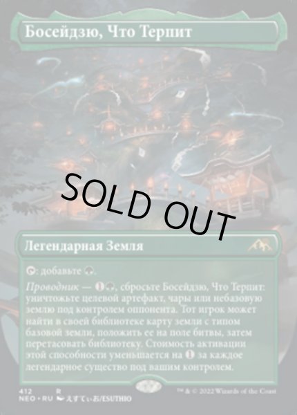 画像1: ロシア語■ボーダーレス■《耐え抜くもの、母聖樹/Boseiju, Who Endures》[NEO-BF] (1)