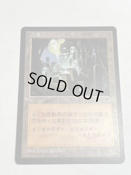 画像1: 《古えの墳墓/Ancient Tomb》[TMP] MP 中国語版 (1)