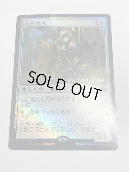 画像1: 【Foil】中国語 繁体字■プレリリース■《歩行バリスタ/Walking Ballista》 [AER-PRE] [AER] (1)