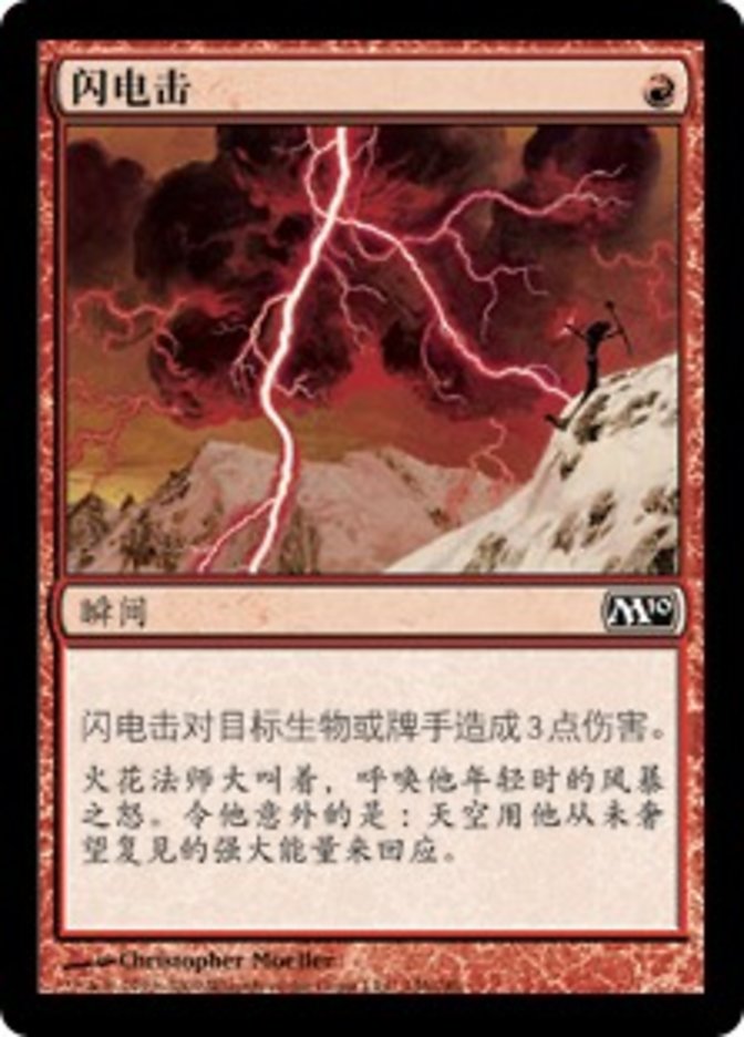 中国語《稲妻/Lightning Bolt》【M10】 - MTG専門店 Initiative